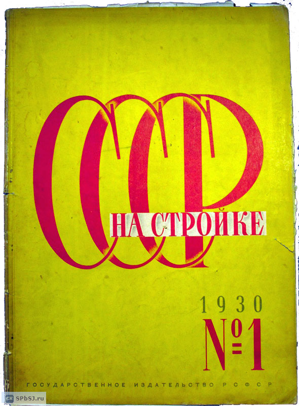 «СССР на стройке», 1930