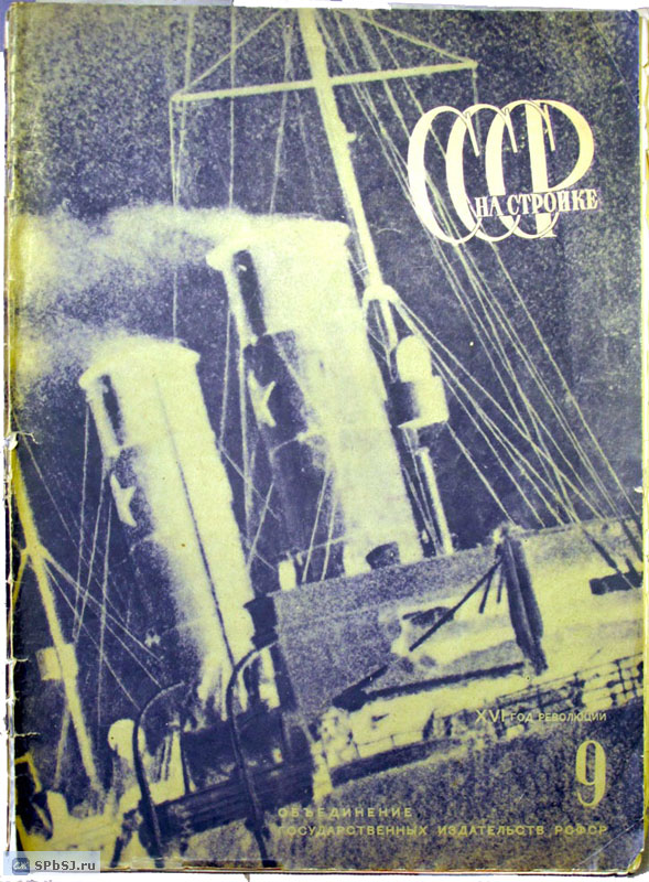 «СССР на стройке», 1932