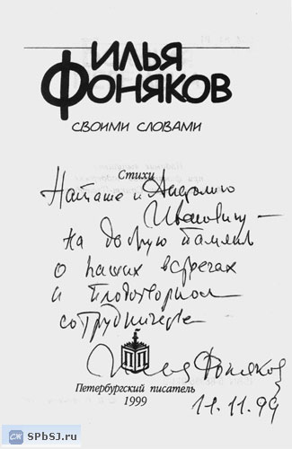 Автограф Фонякова на его книге «Своими словами»