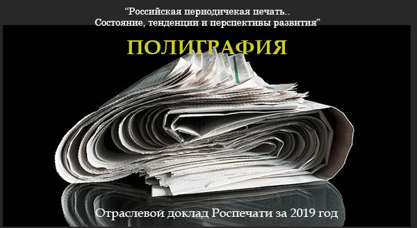 Статья: Производство газет на федеральных полиграфических предприятиях