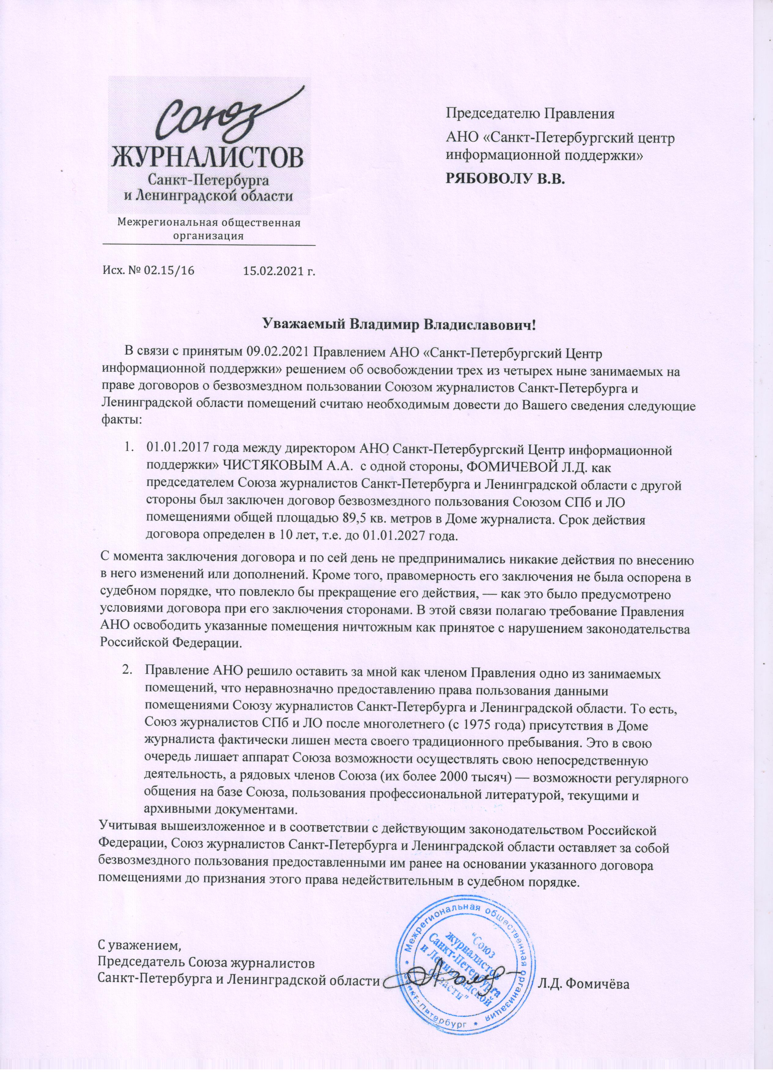 Союз журналистов Санкт-Петербурга и Ленинградской области попросили  покинуть помещения Дома журналиста. Спустя 46 лет - Союз журналистов  Санкт-Петербурга и Ленинградской области.